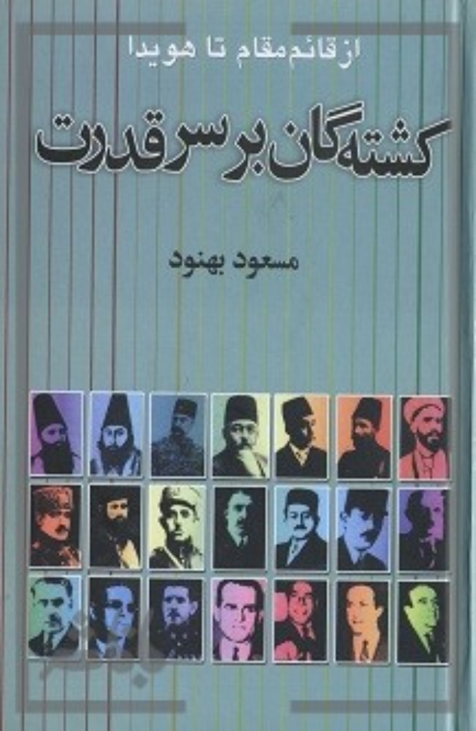 تصویر  کشته شدگان بر سر قدرت - از قائم مقام تا هویدا (رقعی-گالینگور)